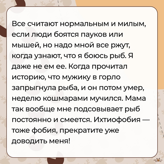 — Я боюсь рыб...