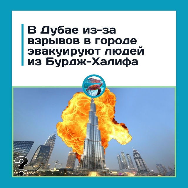 Эвакуация из Бурдж-Халифы. Что происходит в Дубае прям?...