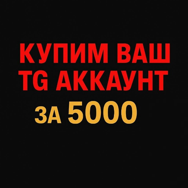 🟢 Купим Ваш Telegram-аккаунт — 5 000
— Главное условие: ID а?...