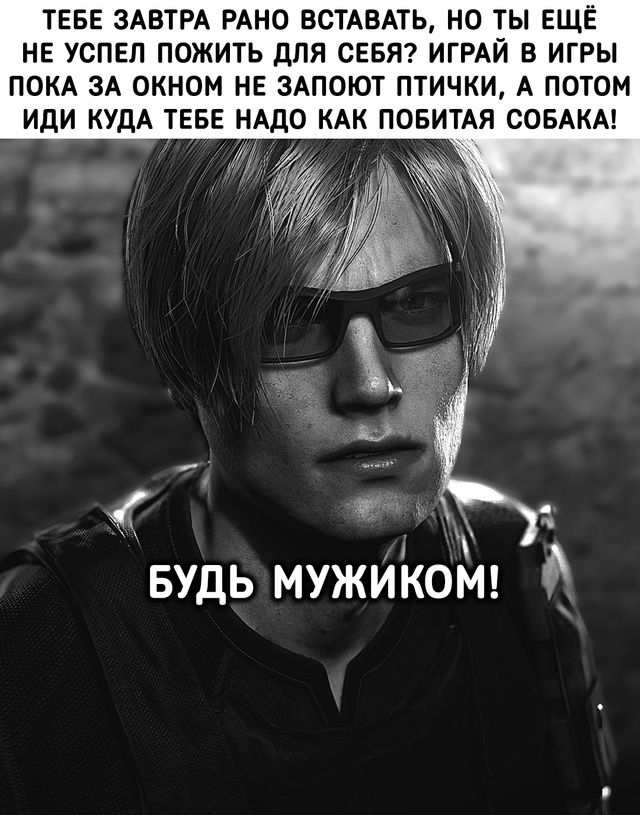 Будь мужиком!