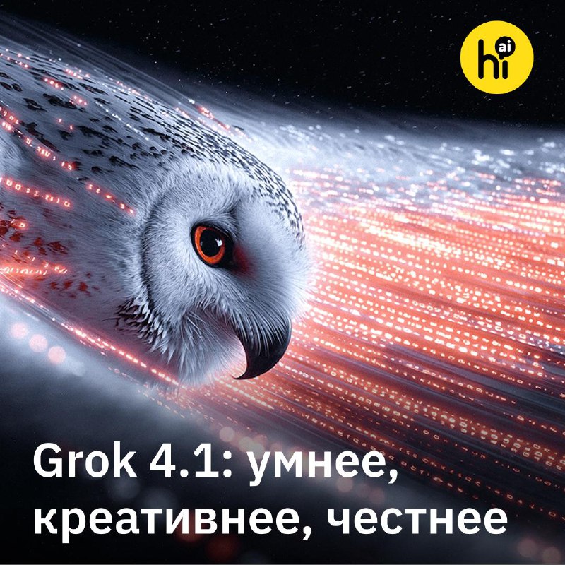 ❎ Новый Grok 4.1 — честный и эмпатичный
Стартап xAI Илона Маска выпустил Grok 4.1. Новая нейросеть