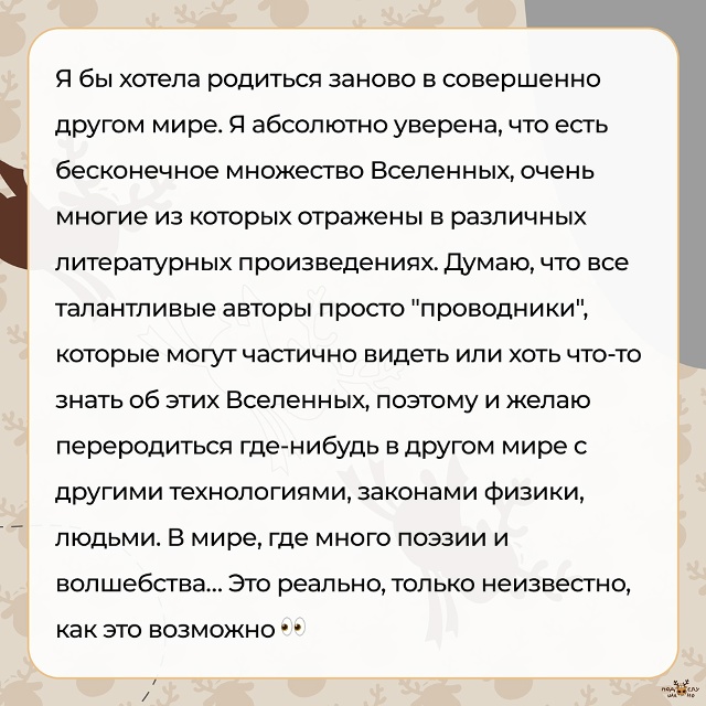 — Я бы хотела родиться заново в совершенно другом мире...
