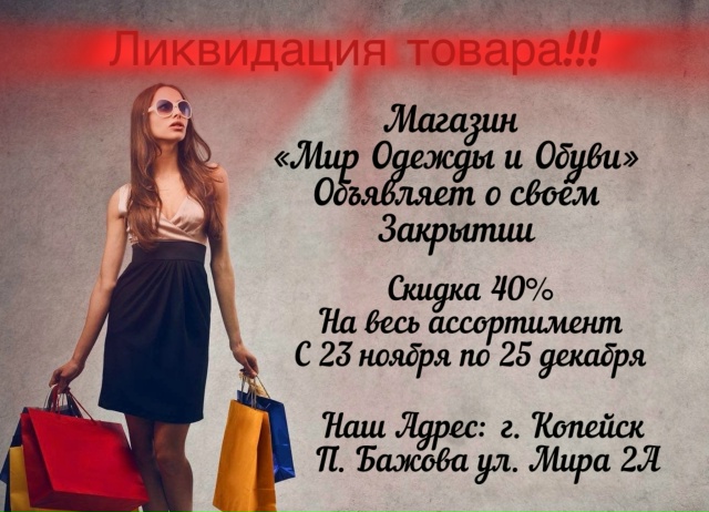 Магазин «Мир Одежды и Обуви» объявляет о своём закрыти...