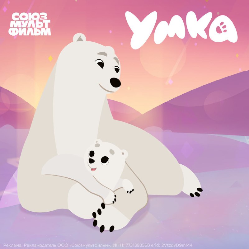 Девочки, а долго мы будем молчать о том, что папу Умки никто не видел?
Та самая мама Медвежонка Умк