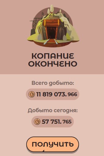 #Labrador 🐶
Сходил в шахту, выкопал немного токенов.
Как накоплю 500 тысяч, выведу и продам 👌
➡