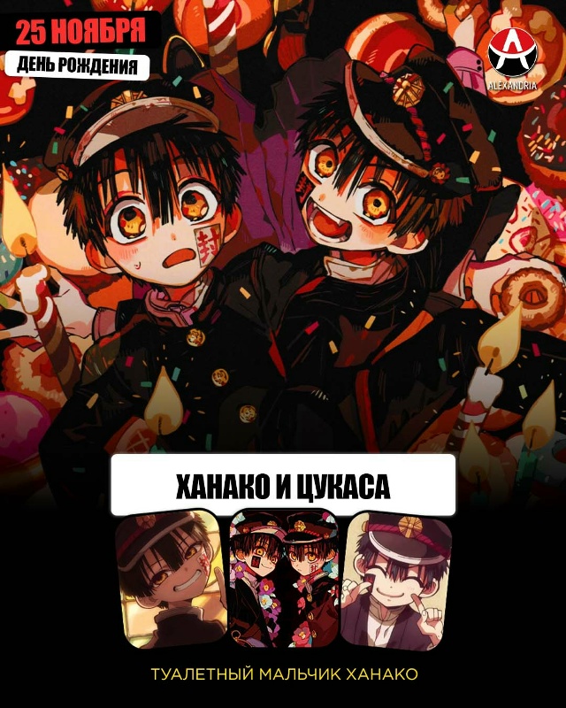 🎁 25 ноября - день рождения Ханако и Цукасы из [club34011809|«?...