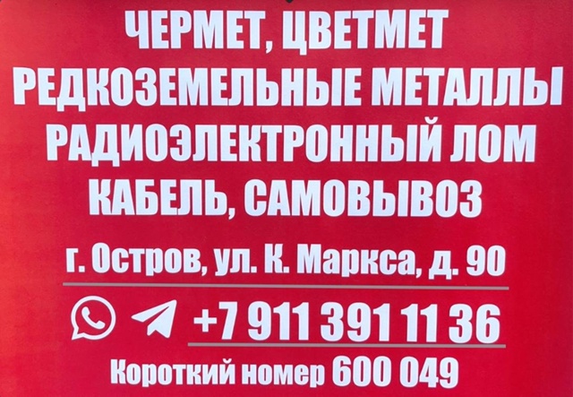‼ Закупаем‼
Лом черных и цветных металлов! АКБ , платы ...