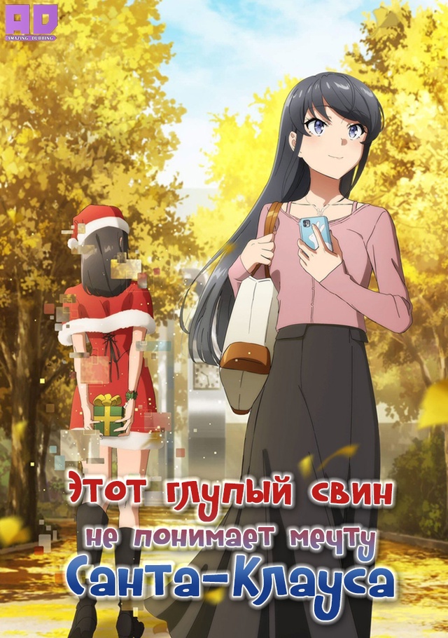 Этот глупый свин не понимает мечту Санта-Клауса | Seishun Bu...