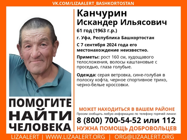 Внимание! Помогите найти человека!
Пропал Канчурин Ис?...