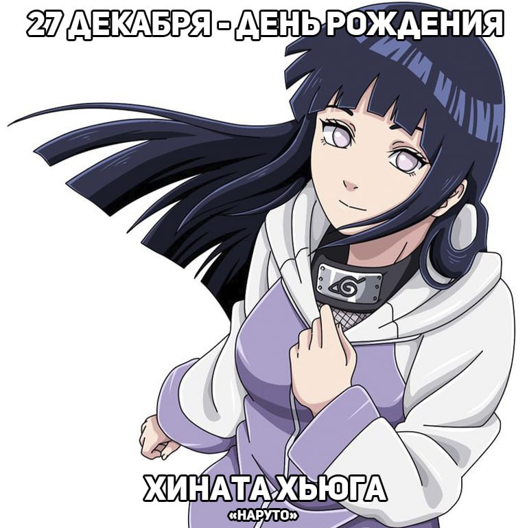 🎉27 декабря - День рождения Хинаты из аниме «Наруто»