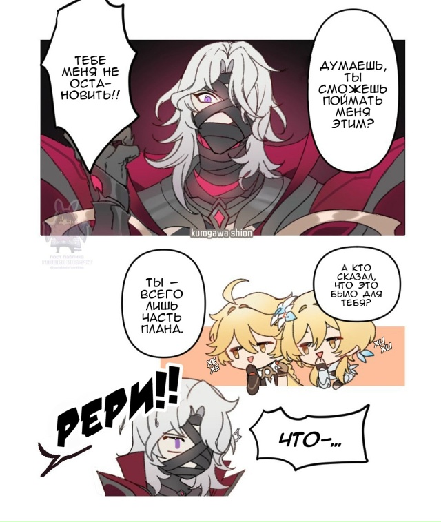 — Их реальная цель 🎯
Зачем ловить Рери, если мы столь?...