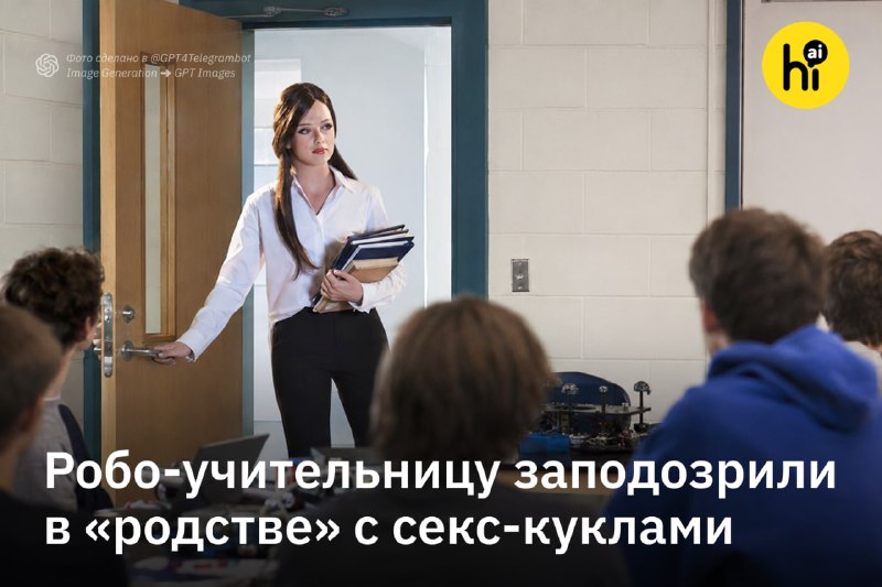 🤖 Робо-учительницу заподозрили в «родстве» с секс-куклами
После протестов школьный округ Саламанка