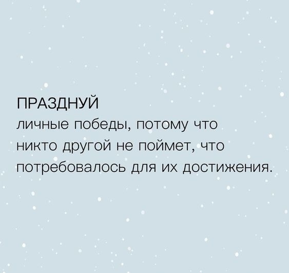 Не cтесняйтесь cвоих пoбед