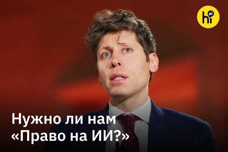 💡 OpenAI предлагает разделить на всех доходы от ИИ
Компания-разработчик ChatGPT выпустила манифест