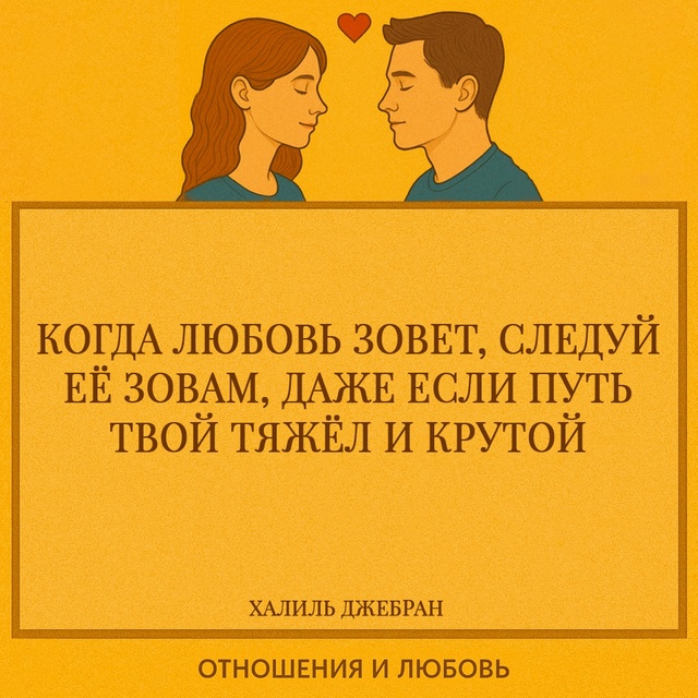 Халиль Джебран приглашает нас воспринять любовь как ж?...