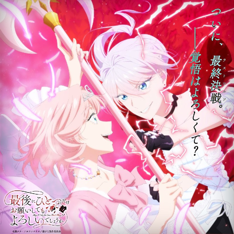 ❤️Новый постер аниме по ранобэ «Могу я попросить ещё кое-что?»
Помолвка дворянки Скарлет и принца К