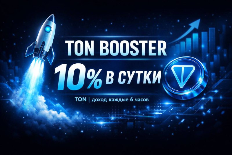 #TON_Booster 🚀
Моя статистика:
Дата моего входа в проект: 19.12.2025
Сделал депозит: 150 TON 😎
Вс