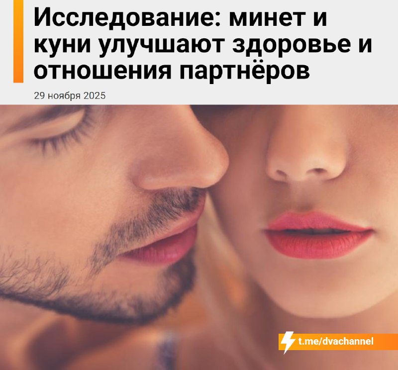 ‼️Оральные ласки положительно влияют на здоровье обоих партнёров и делают отношения заметно крепче,