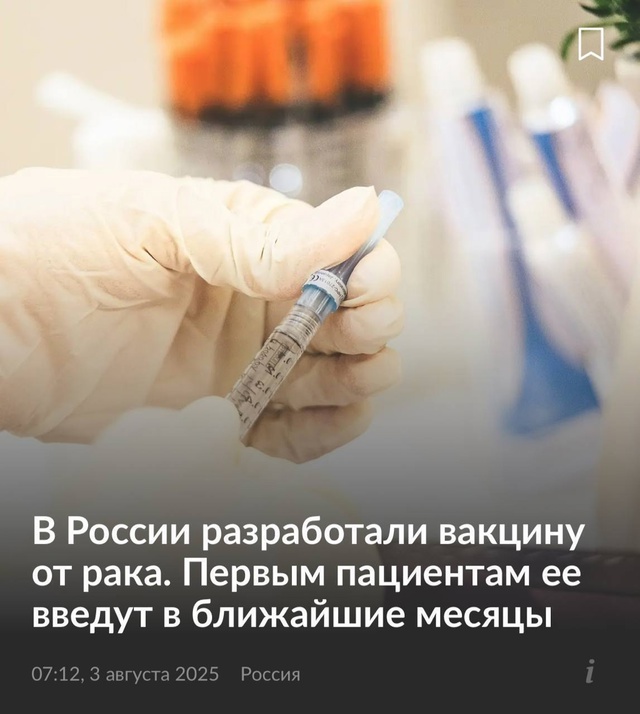 Россияне получат бесплатную вакцину от рака в ближайш?...