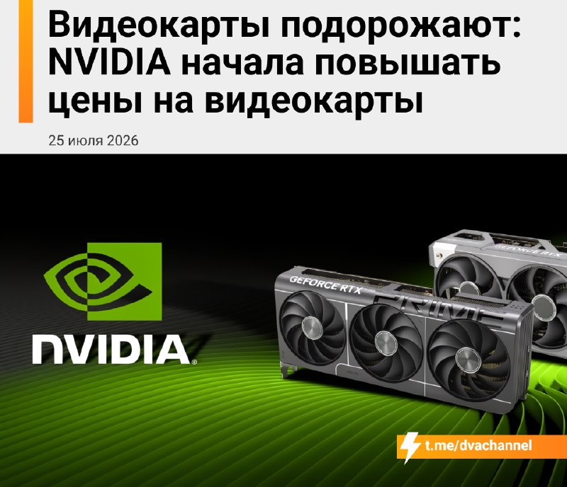 ❗️NVIDIA снова повышает цены на видеокарты: компания сообщила партнёрам о подорожании графических пр