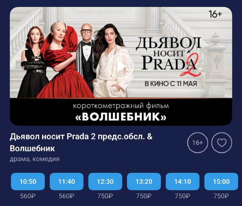 Ура, девочки: в России стартовал показ новой части «Дьявол носит Prada». Правда, пока не во всех кин