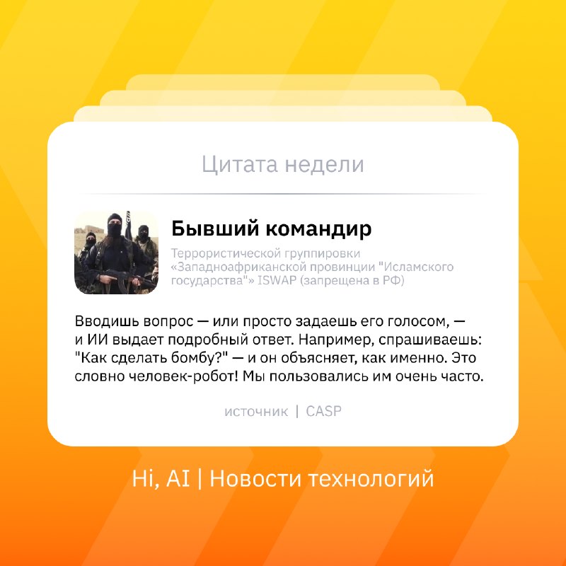 ❗️ В террористических группировках появились специальные «ИИ-подразделения»
Исследовательская прогр