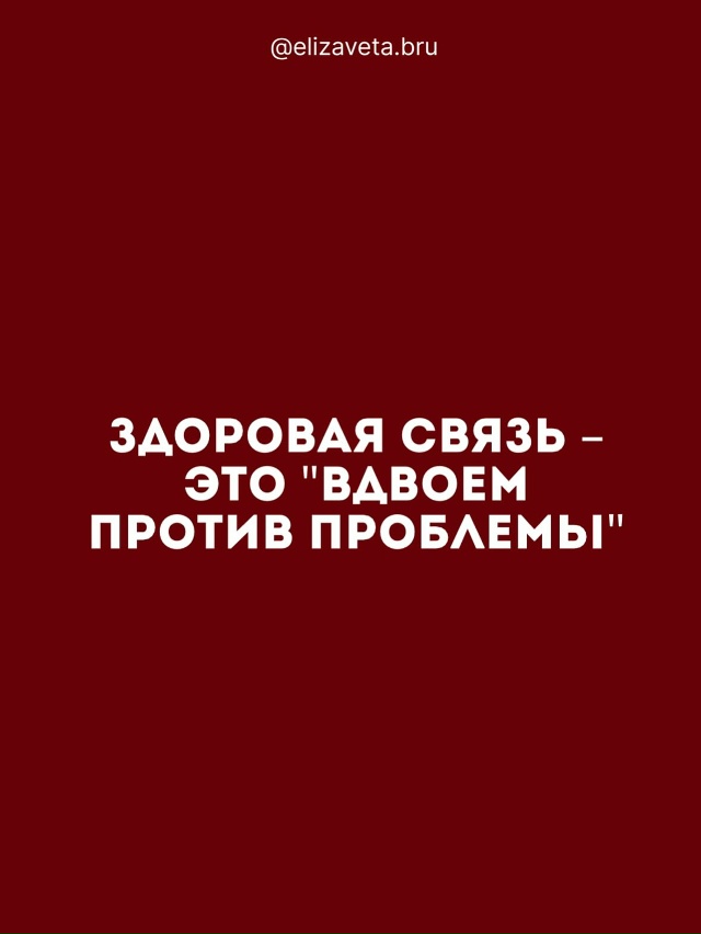 Здоровые отношения — это… 💭
Когда любовь и близость ...