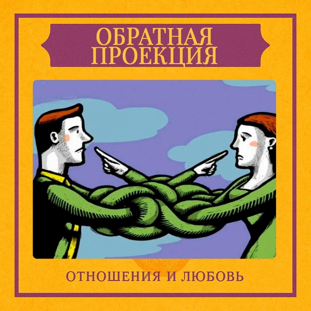 Обратная проекция — это явление, при котором человек п...