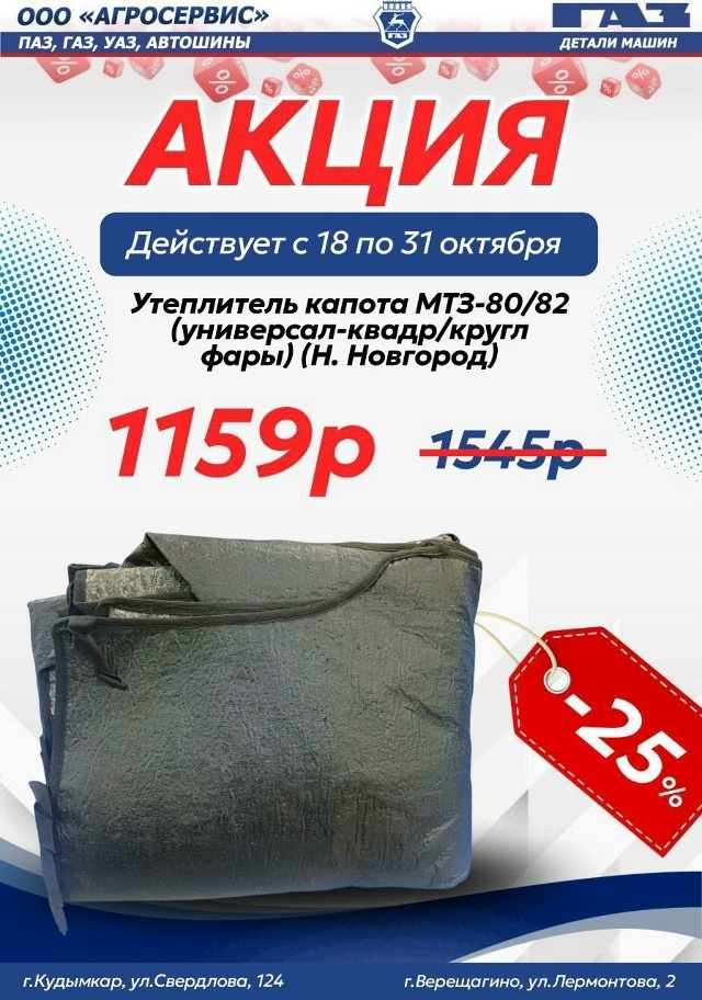 #Акция -2⃣5⃣%
*действует с 18 по 31 октября 2025 года
⚡️ Уте...