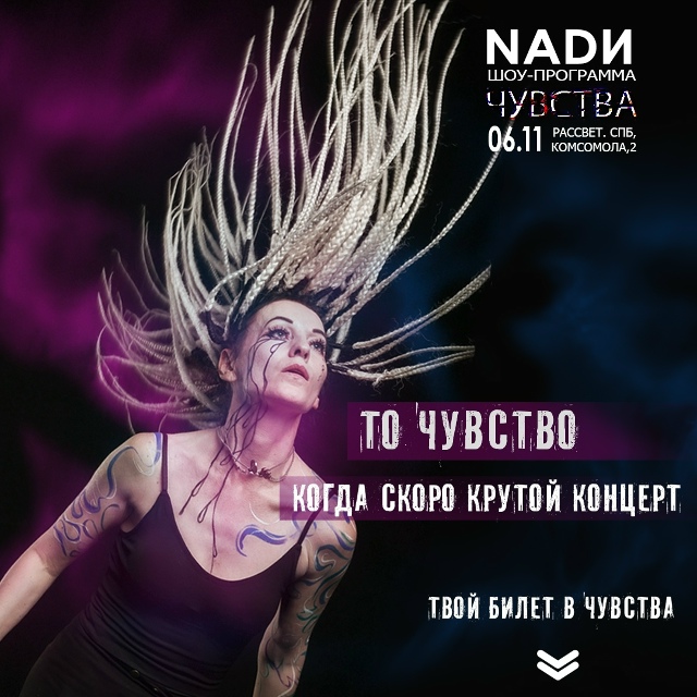 Санкт-Петербург. 6 ноября.
Новое шоу - концерт NADИ .
Клуб:...