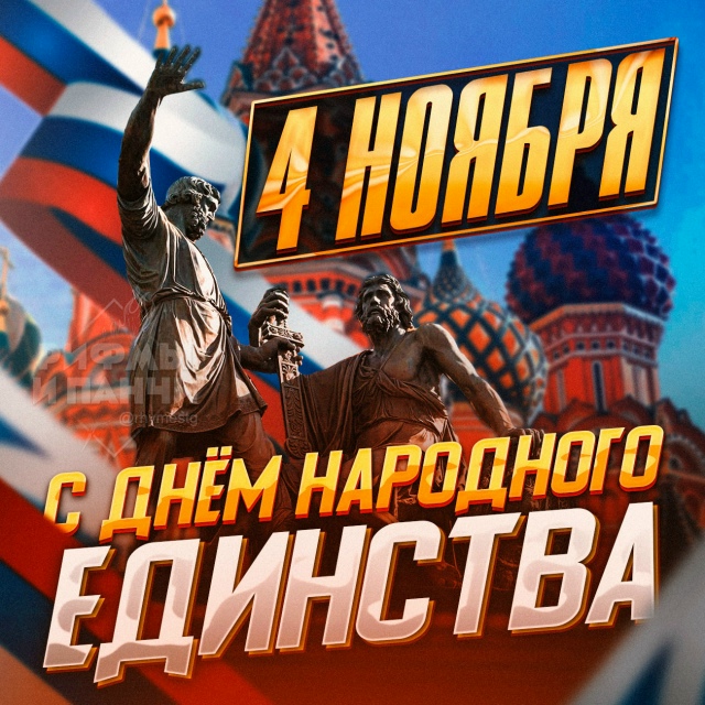 🇷🇺 Всех с праздником! С Днем народного единства!