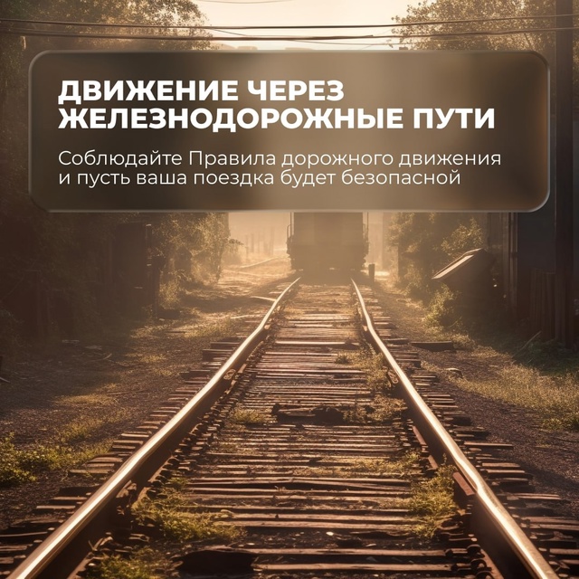 🚨 Опасности железнодорожных путей 🚦
Каждый день маш...
