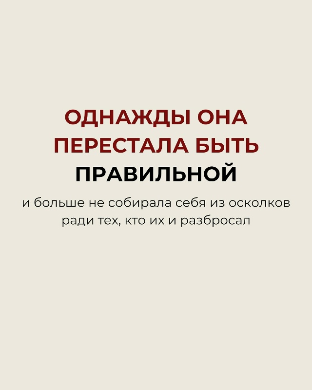 Однажды она перестала быть правильной…❤