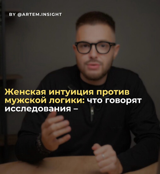 Женская интуиция vs. мужская логика