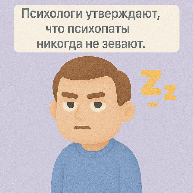 😶 Зевота и эмпатия
Психологи отмечают: психопаты пра?...
