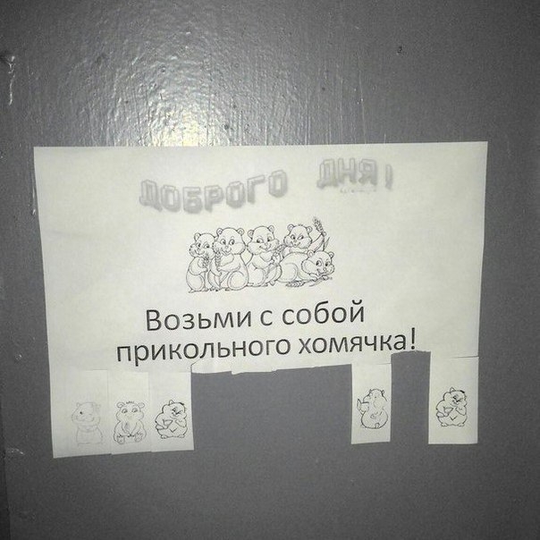 Ну короче, у нас в подъезде повесили плакат «Хорошего д...