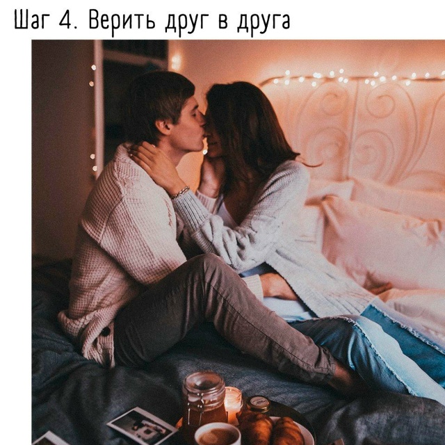 Путь к счастливым отношениям прост: