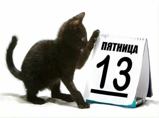 Пятница 13-е — это не просто дата, а устойчивый культурн...