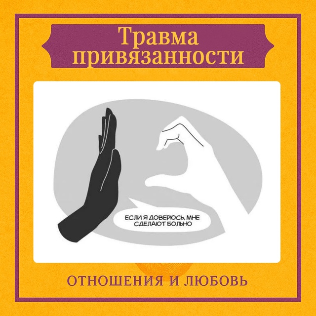 Травма привязанности формируется в раннем детстве, ко?...