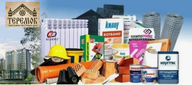 Магазин «ТЕРЕМОК»
ВСЕ ДЛЯ СТРОЙКИ И РЕМОНТА
В продаже...