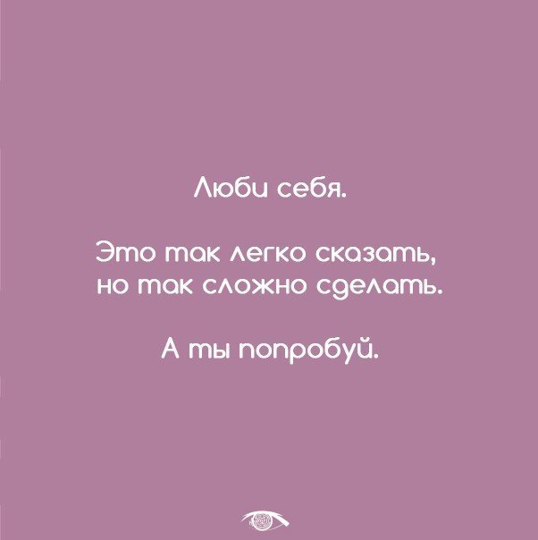 Люби себя.