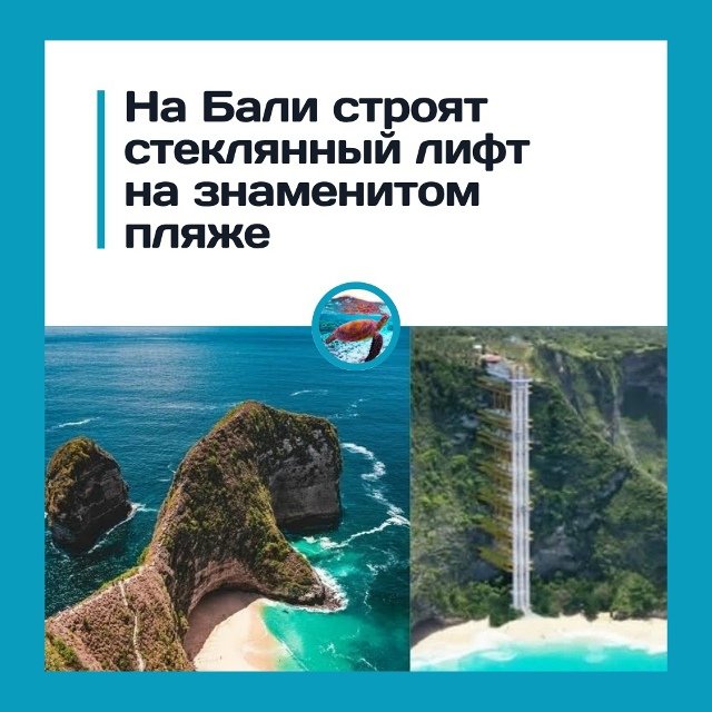 Стеклянный лифт на Бали: прогресс или кощунство над пр?...