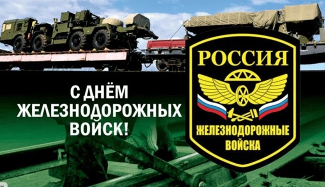 6 августа - День железнодорожных войск
С праздником вс?...