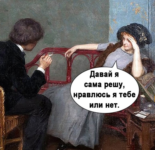 Порой мужчины и ищут себе таких