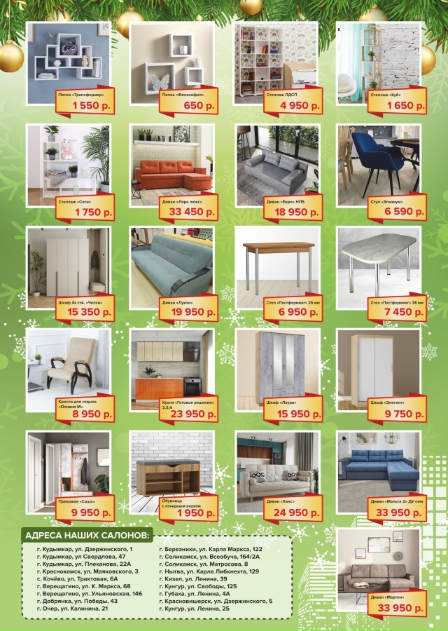 ✨🎄 В НОВЫЙ ГОД, С НОВОЙ МЕБЕЛЬЮ! 🎄✨
Акция действует ?...