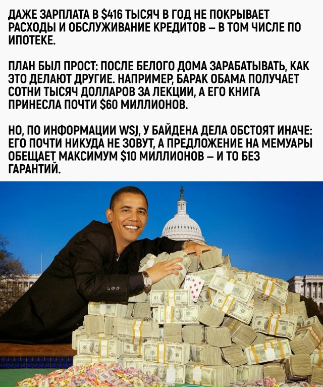 Байден больше не президент, зато ипотеку платит так же ...