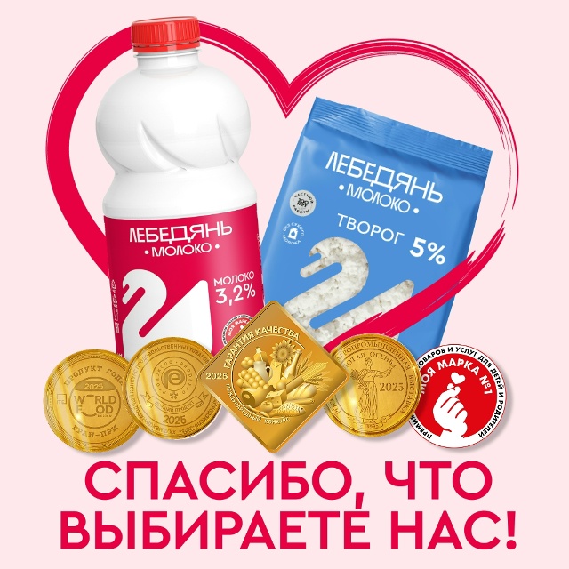 [club175137322|«Лебедяньмолоко»] в числе лучших производител...