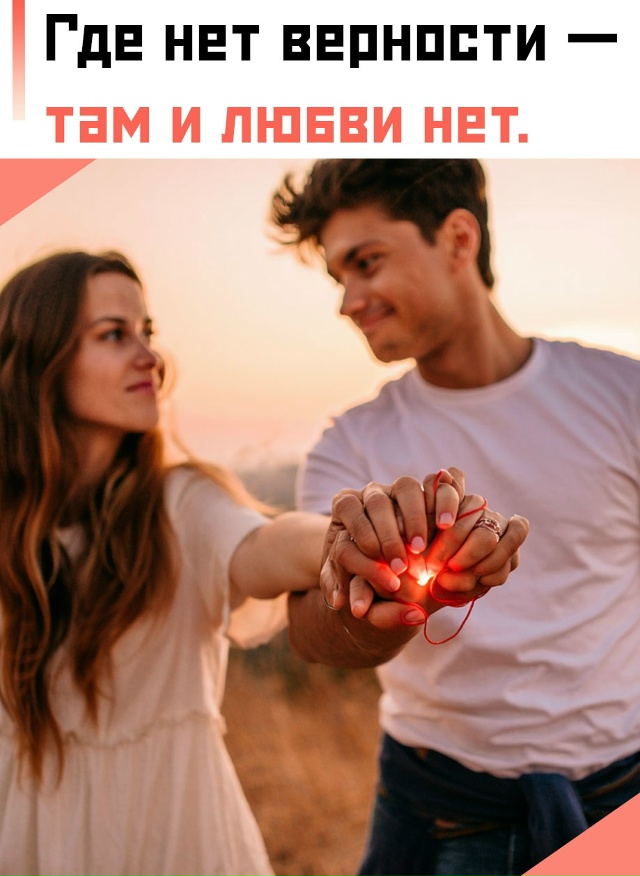 ❤ Верность требует времени, терпения и искренности — ?...