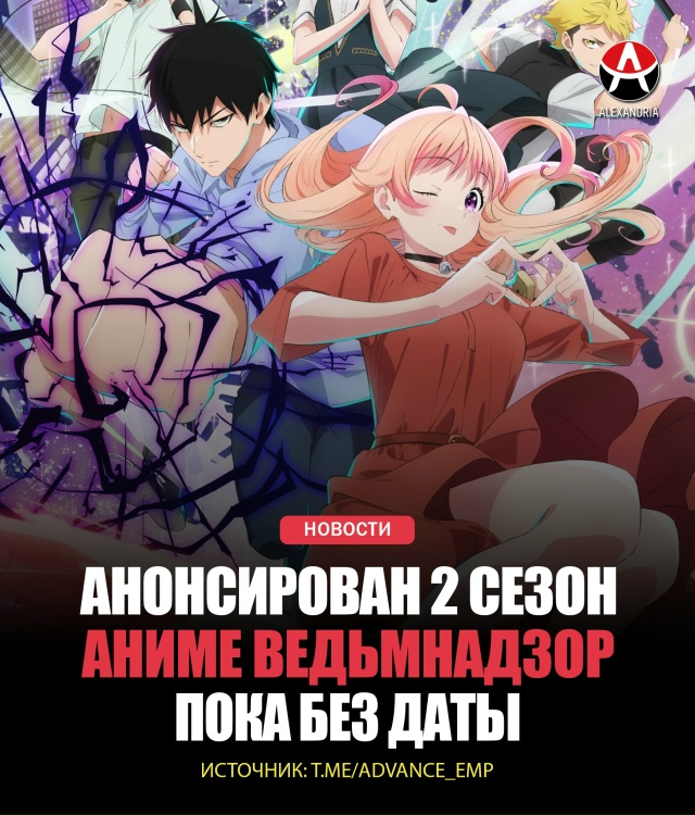 💖 Ведьмнадзор продлили на 2 сезон.
А анонс на эту тему ...