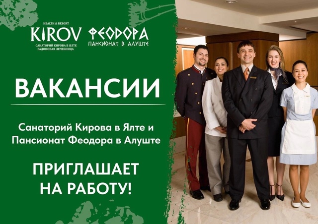 🌿Вакансии в Ялте — в санаторий Кирова требуются сотр?...